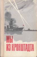 Книга "Мы из Кронштадта" , Ленинград 1975 Твёрдая обл. 448 с. С чёрно-белыми иллюстрациями